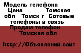 Nokia Lumia 920 › Модель телефона ­ 920 › Цена ­ 6 000 - Томская обл., Томск г. Сотовые телефоны и связь » Продам телефон   . Томская обл.